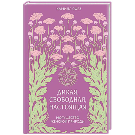 Психология, книга Дикая, свободная, настоящая. Могущество женской природы купить по низкой цене