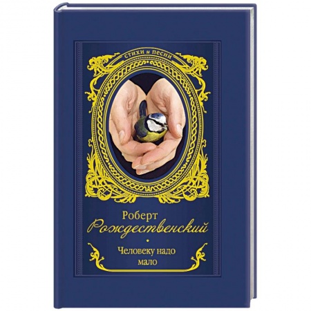 Русская поэзия, книга Человеку надо мало купить по низкой цене
