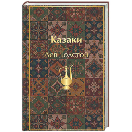 Русская классика, книга Казаки. Повести. Рассказы купить по низкой цене
