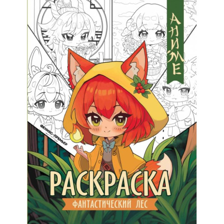 Герои зарубежных мультфильмов, книга Фантастический лес. Книжка-раскраска купить по низкой цене