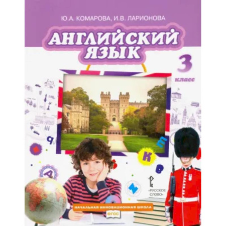 Детям. Школьникам. Студентам, книга Английский язык. 3 класс. Учебник. ФГОСи купить по низкой цене