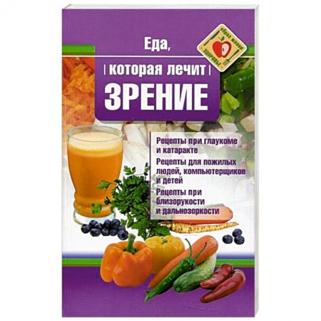 Питание при заболеваниях, книга Еда, которая лечит зрение купить по низкой цене