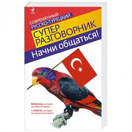 Книги, книга Начни общаться! Современный русско-турецкий суперразговорник купить по низкой цене