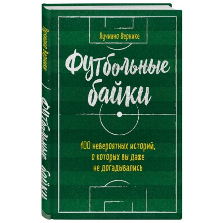 Спорт. Фитнес, книга Футбольные байки: 100 невероятных историй, о которых вы даже не догадывались купить по низкой цене