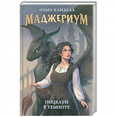 Русское фэнтези, книга Маджериум. Поцелуй в темноте купить по низкой цене