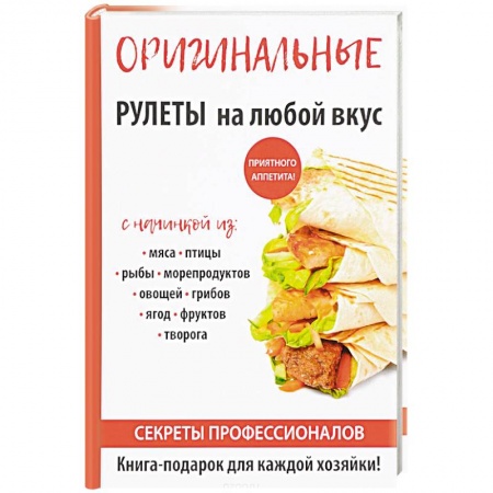 Салаты, закуски, холодцы, книга Оригинальные рулеты на любой вкус купить по низкой цене