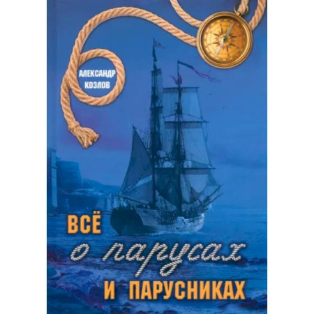 Наука. Техника. Транспорт, книга Все о парусах и парусниках купить по низкой цене