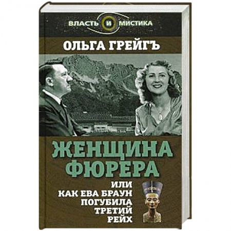 Книги, книга Женщина фюрера, или Как Ева Браун погубила Третий рейх купить по низкой цене
