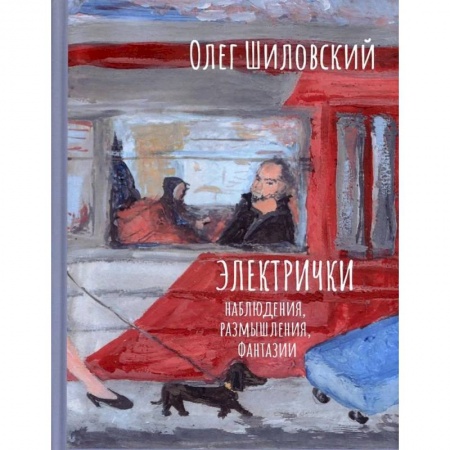Русская современная проза, книга Электрички. Наблюдения, размышления, фантазии купить по низкой цене