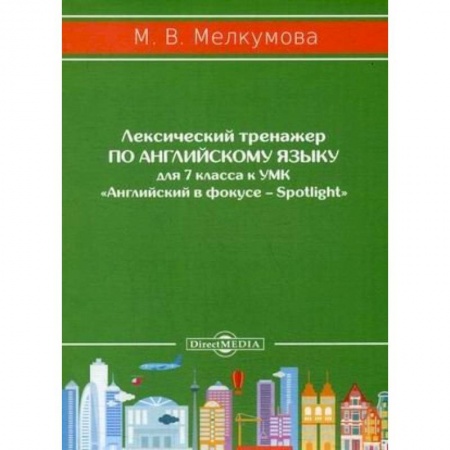 Английский язык, книга Лексический тренажер по английскому языку для 7 класса к УМК «Английский в фокусе – Spotlight» купить по низкой цене