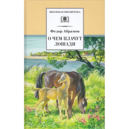 Произведения школьной программы, книга О чем плачут лошади купить по низкой цене