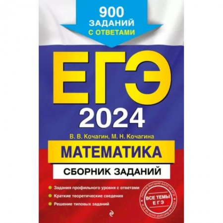 Математика. Алгебра. Геометрия, книга ЕГЭ-2024. Математика. Сборник заданий: 900 заданий с ответами купить по низкой цене