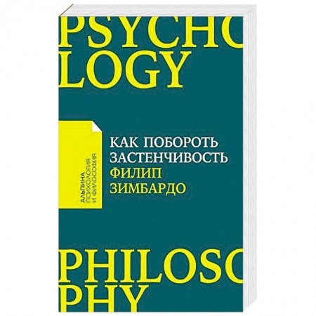 Практическая психология, книга Как побороть застенчивость купить по низкой цене