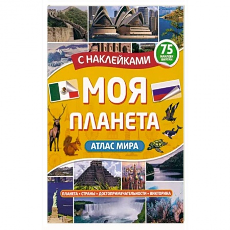 Человек. Земля. Вселенная, книга Атлас. Моя планета купить по низкой цене