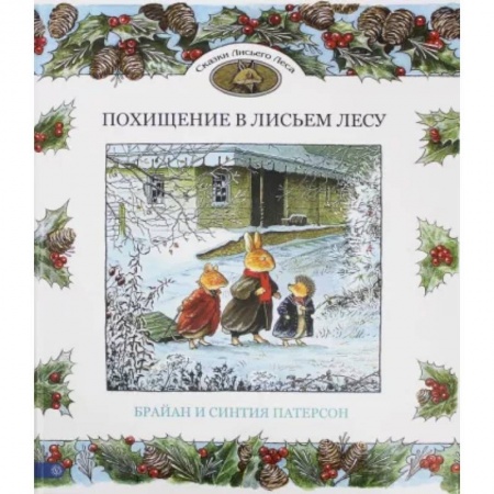 Сказки зарубежных писателей, книга Похищение в Лисьем Лесу купить по низкой цене