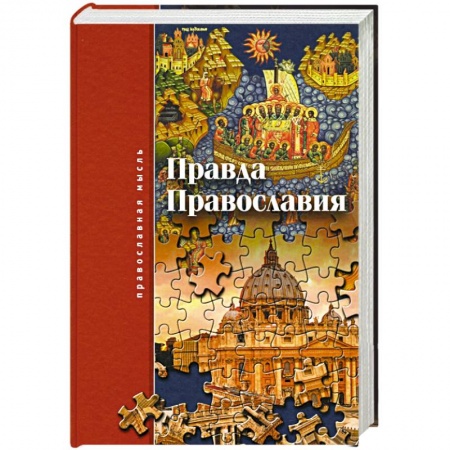 Православие и общество, книга Правда Православия купить по низкой цене