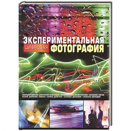 Книги, книга Экспериментальная цифровая фотография купить по низкой цене