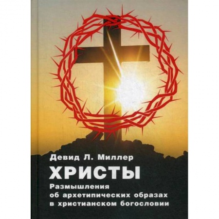 Эзотерические учения, книга Христы. Размышления об архетипических образах в христианском богословии купить по низкой цене