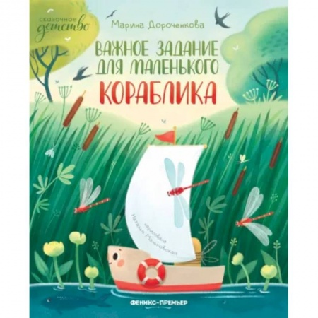 Сказки отечественных писателей, книга Важное задание для маленького кораблика купить по низкой цене