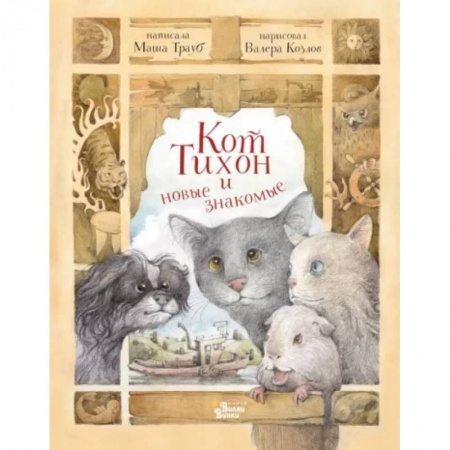 Сказки отечественных писателей, книга Кот Тихон и новые знакомые купить по низкой цене