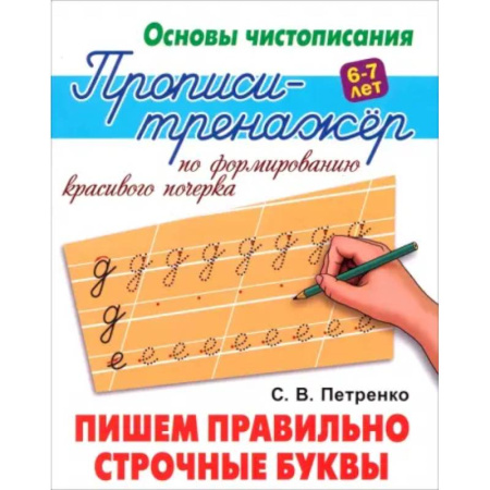 Письмо, мелкая моторика, книга Пишем правильно строчные буквы купить по низкой цене