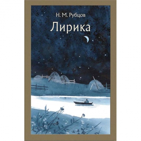 Русская поэзия, книга Лирика купить по низкой цене
