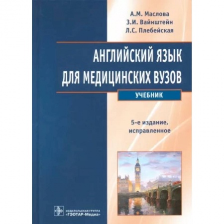 Иностранные языки, книга Английский язык для медицинских вузов. Учебник купить по низкой цене
