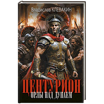 Центурион. Орлы над Дунаем