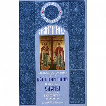 Житие равноапостольных царя Константина и царицы Елены