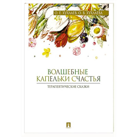 Детская психология, книга Волшебные капельки счастья. Терапевтические сказки купить по низкой цене