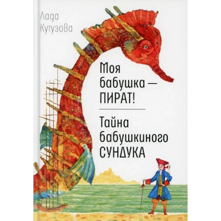 Повести и рассказы о детях, книга Моя бабушка - пират! Тайна бабушкиного сундука купить по низкой цене
