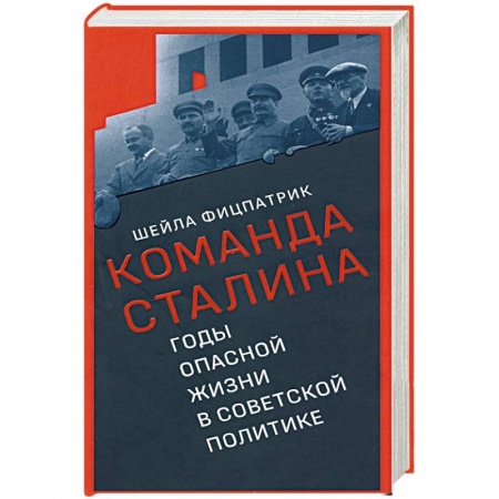 Историография. Общие работы, книга Команда Сталина:годы опасной жизни в советской политике купить по низкой цене