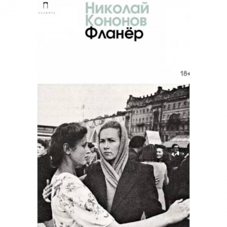 Русская современная проза, книга Фланер: роман купить по низкой цене