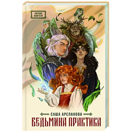 Русское фэнтези, книга Ведьмина практика купить по низкой цене