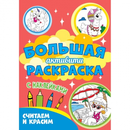 Раскраски на любой вкус, книга Считаем и красим с наклейками купить по низкой цене