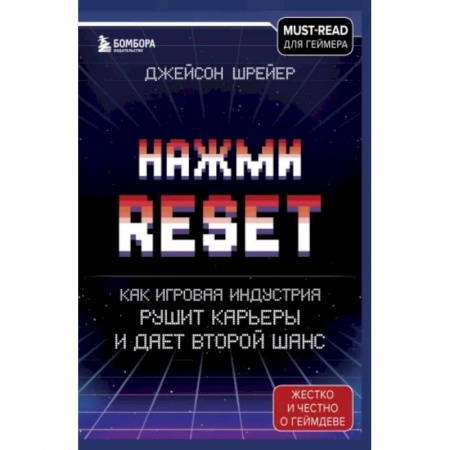 Комиксы. Манга, книга Нажми Reset. Как игровая индустрия рушит карьеры и дает второй шанс купить по низкой цене