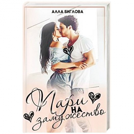 Отечественный любовный роман, книга Пари на замужество купить по низкой цене