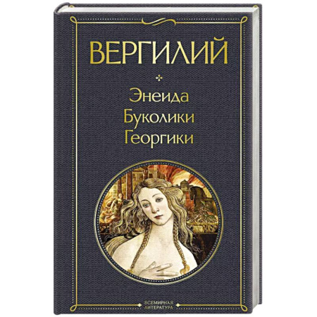 Зарубежная классика, книга Энеида. Буколики. Георгики купить по низкой цене