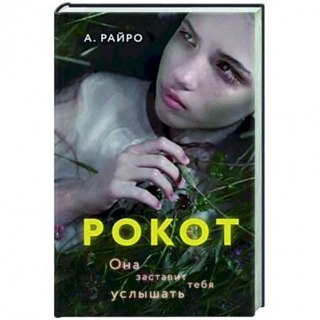Мистика, ужасы, книга Рокот купить по низкой цене