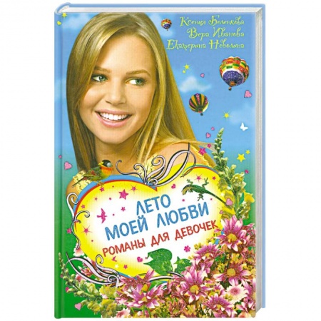 Книги, книга Лето моей любви. Романы для девочек купить по низкой цене
