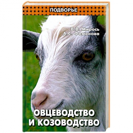 Книги, книга Овцеводство и козоводство купить по низкой цене