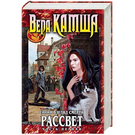 Русское фэнтези, книга Синий взгляд Смерти. Рассвет. Часть первая купить по низкой цене