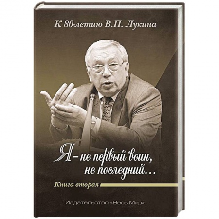 Эссе, письма, очерки, книга «Я — не первый воин, не последний…» Книга Вторая купить по низкой цене