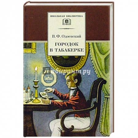 Русская классика для детей, книга Городок в табакерке купить по низкой цене