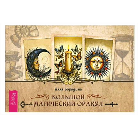 Гадание по картам Таро, книга Большой магический оракул купить по низкой цене