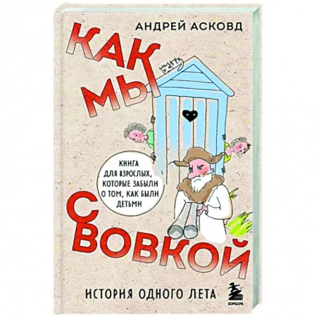 Русская современная проза, книга Как мы с Вовкой. История одного лета. Книга для взрослых, которые забыли о том, как были детьми купить по низкой цене