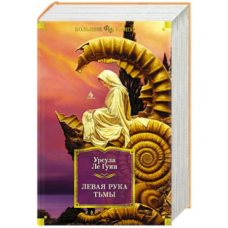 Зарубежная фантастика, книга Левая рука тьмы купить по низкой цене