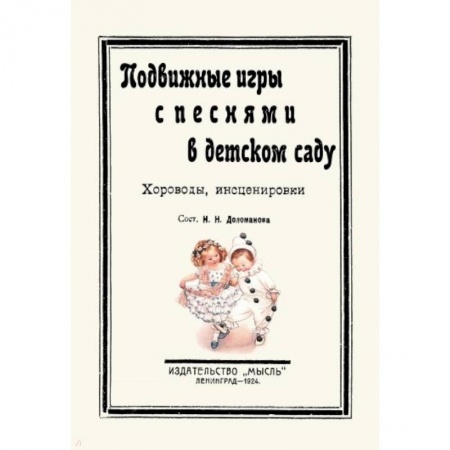 Дошкольное воспитание, книга Подвижные игры с песнями в детском саду. Хороводы купить по низкой цене