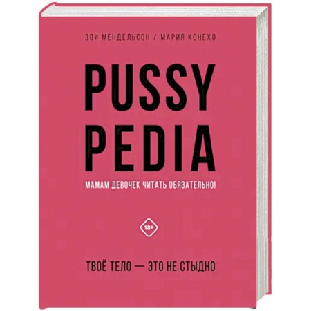 Красота и здоровье, книга Pussypedia. Твое тело - это не стыдно купить по низкой цене