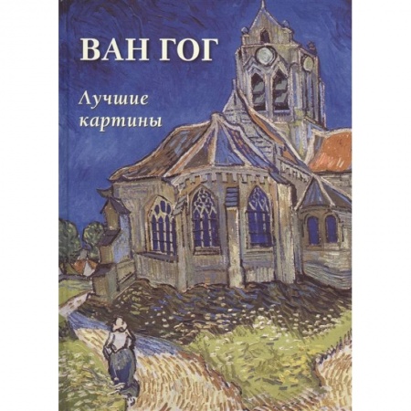 Живопись, книга Ван Гог. Лучшие картины купить по низкой цене